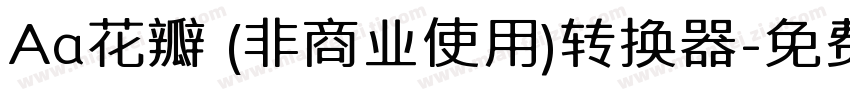 Aa花瓣 (非商业使用)转换器字体转换